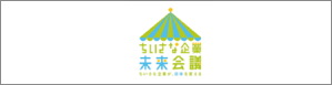 小さな企業未来会議