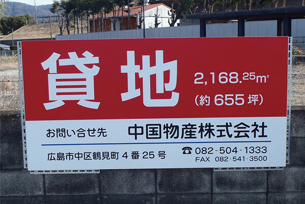 自立貸地広告サイン